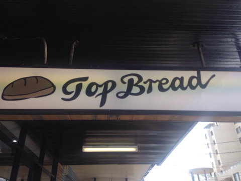 Top Bread - West Ryde - South Australia Travel 0